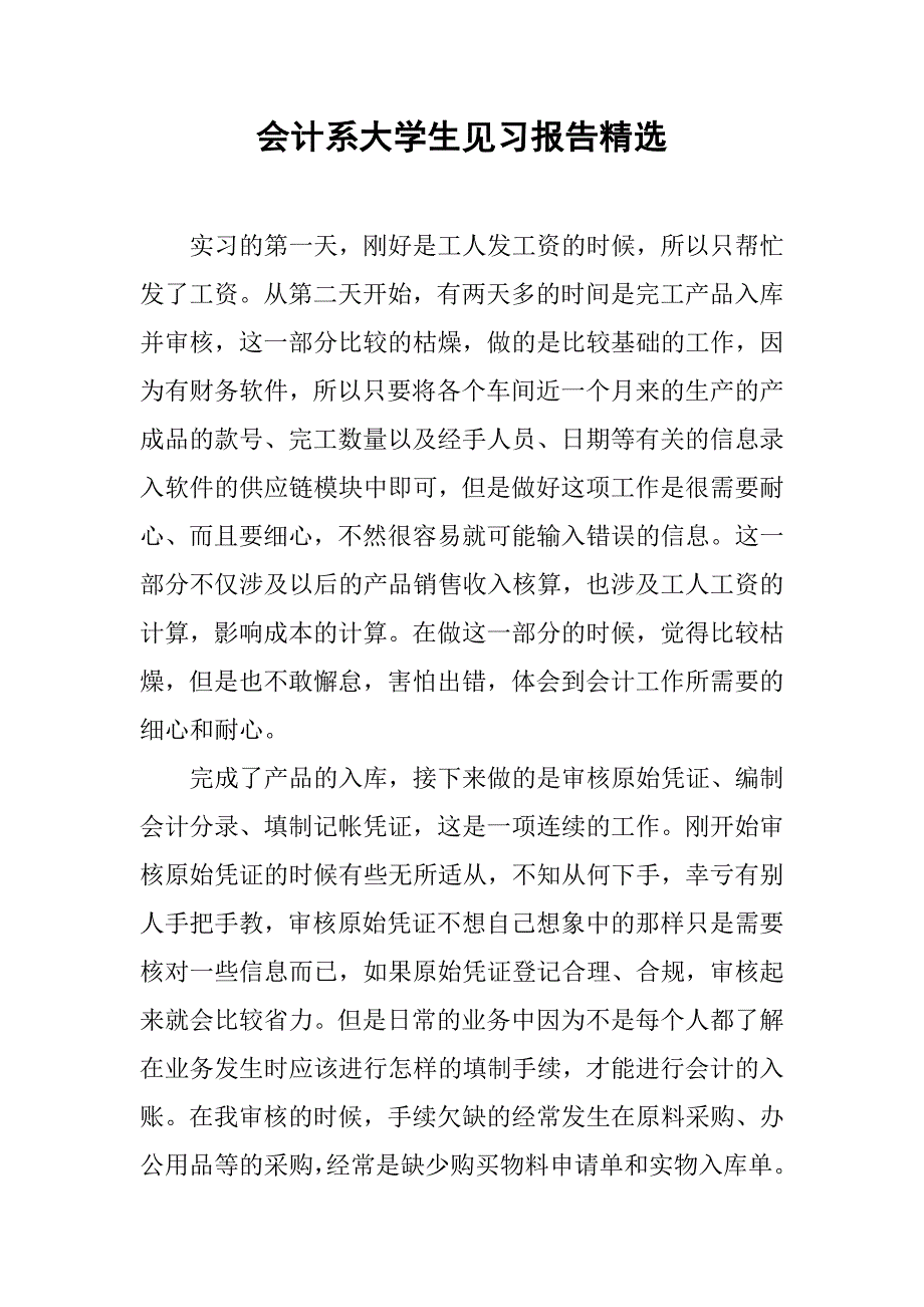 会计系大学生见习报告精选.doc_第1页
