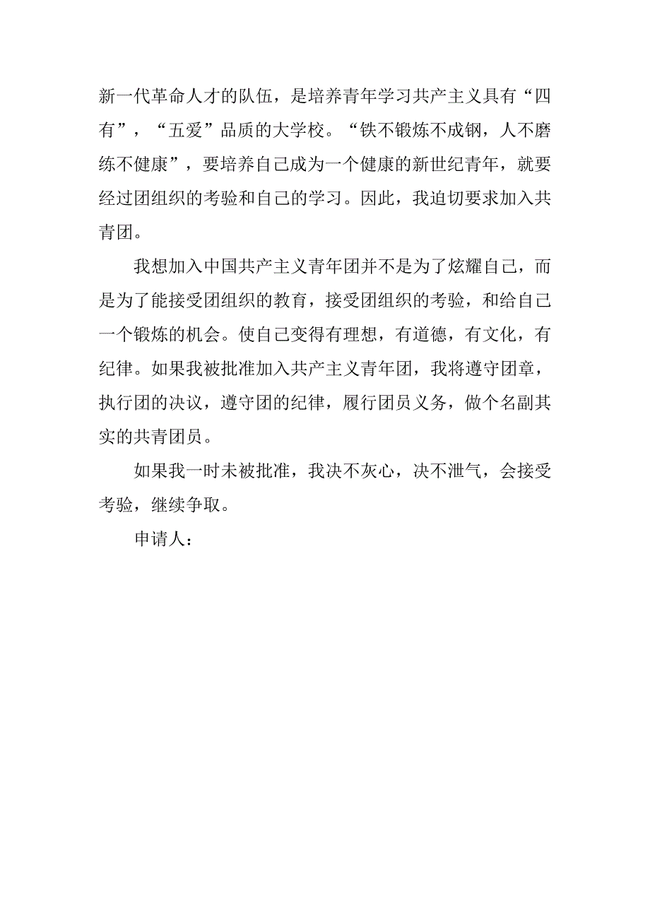优秀大学生入团志愿书800字.doc_第3页