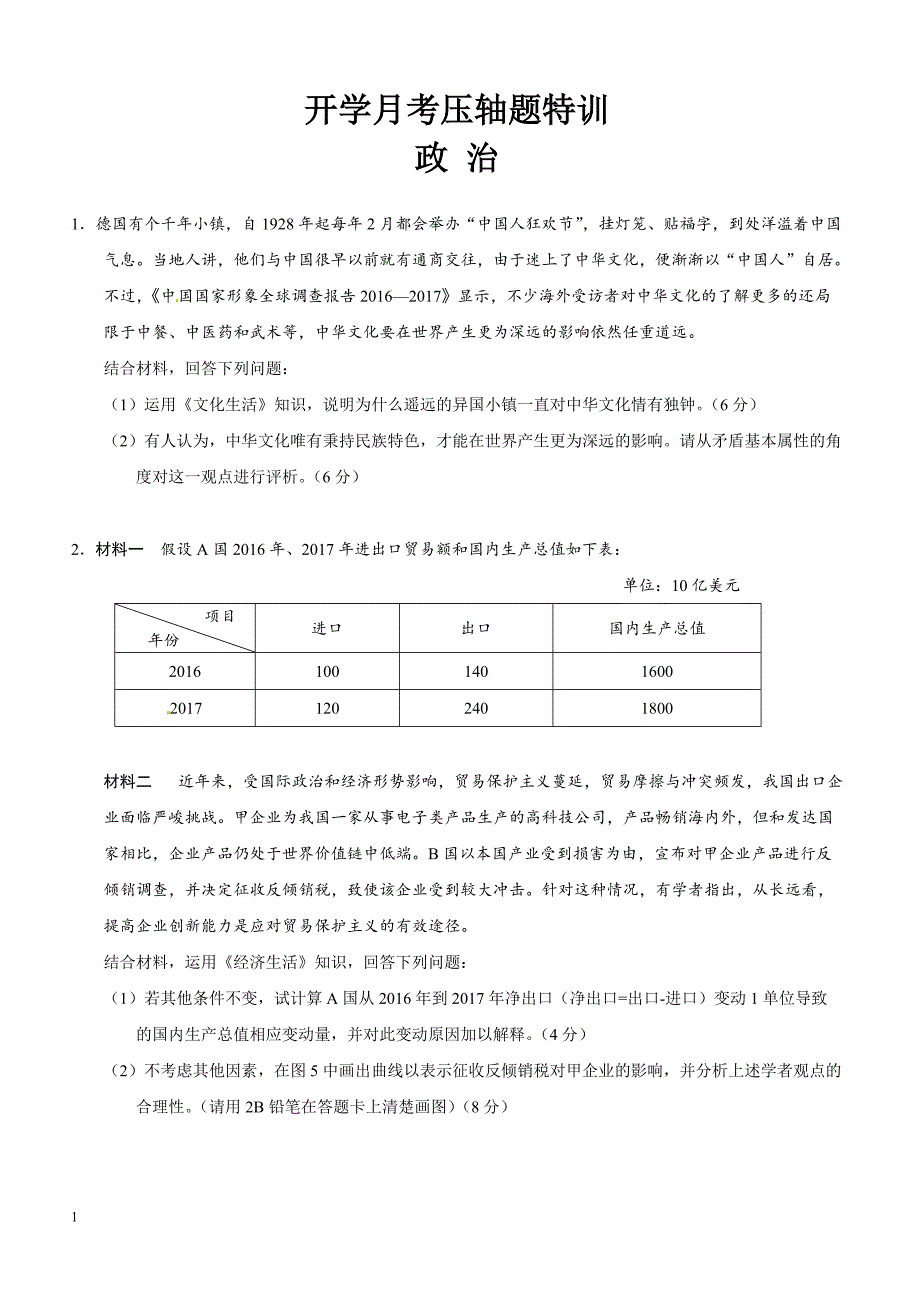 2019年下学期 高三政治开学月考压轴题特训（带答案）_第1页