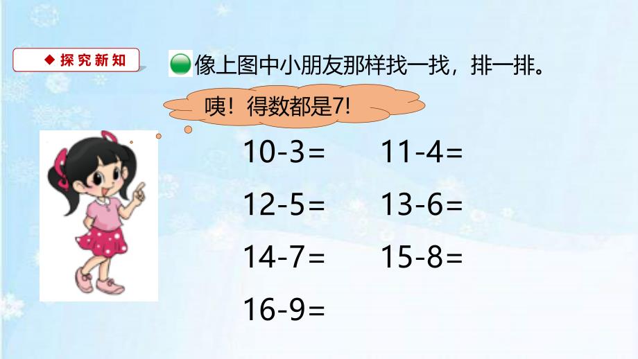 北师大版一年级数学下册1.7《做个减法表》课件_第3页