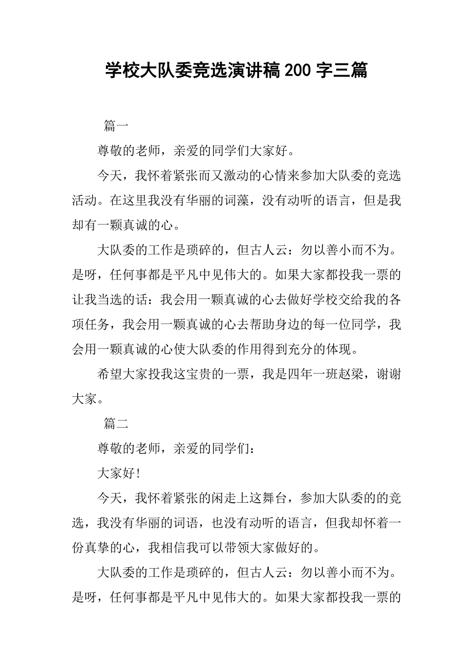 学校大队委竞选演讲稿200字三篇_第1页