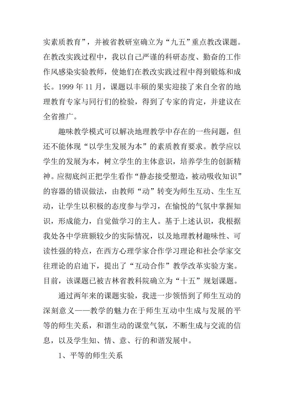 地理教师师德师风演讲稿精选_第2页