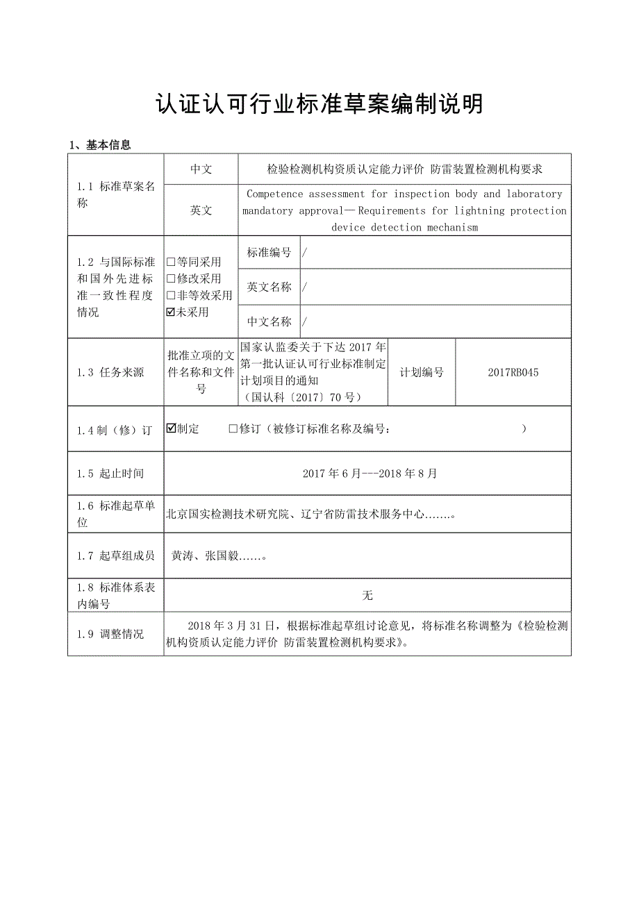 防雷装置检测机构要求编制说明_第1页