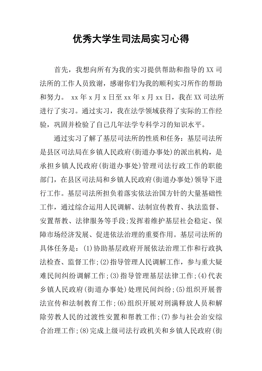 优秀大学生司法局实习心得.doc_第1页