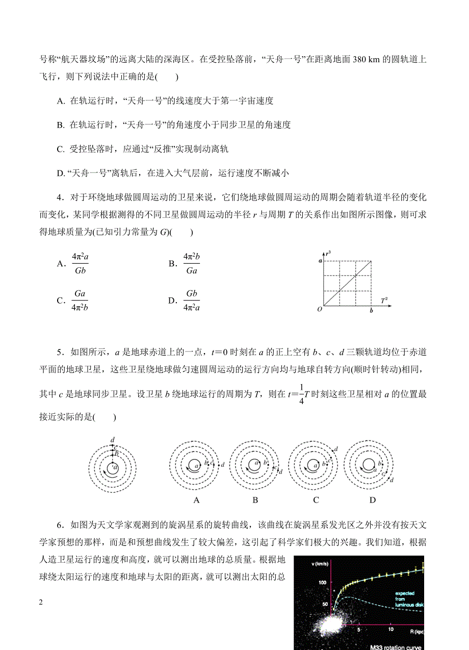 2019年高考物理一轮单元卷：第五单元万有引力与航天A卷（含答案）_第2页