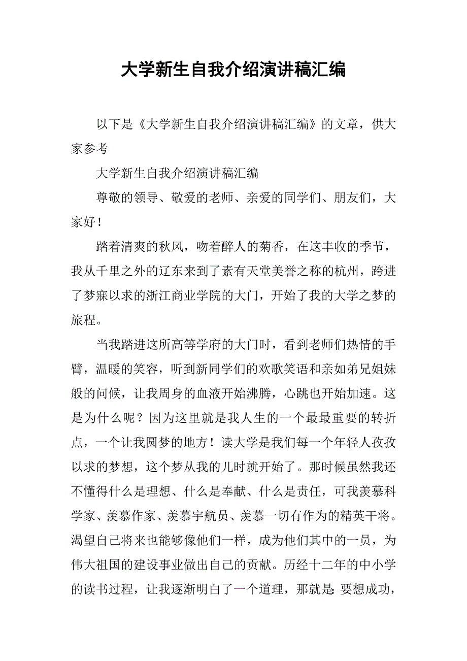 大学新生自我介绍演讲稿汇编_第1页