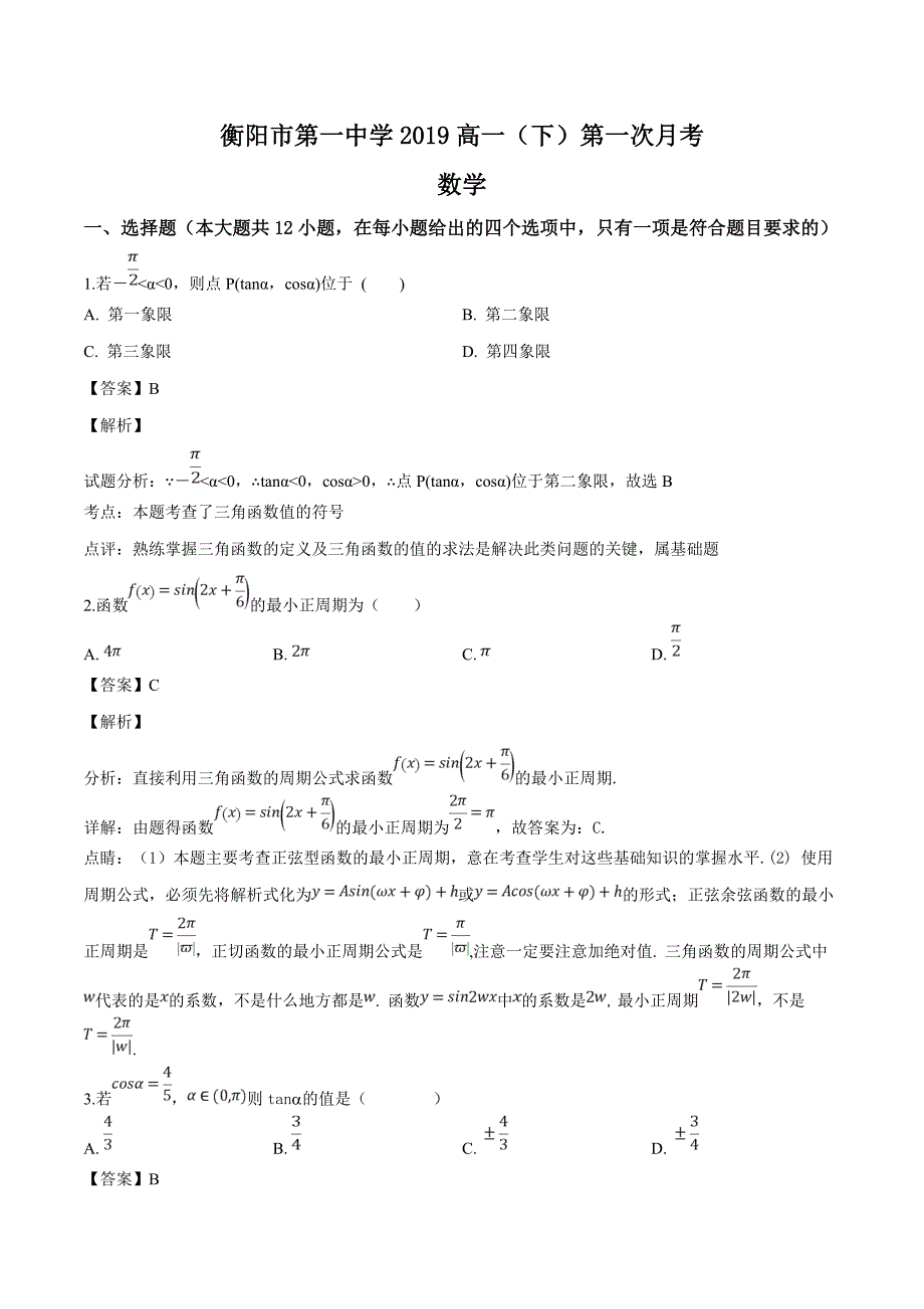 湖南省2018-2019学年高一下学期第一次月考数学试题（精品解析）_第1页