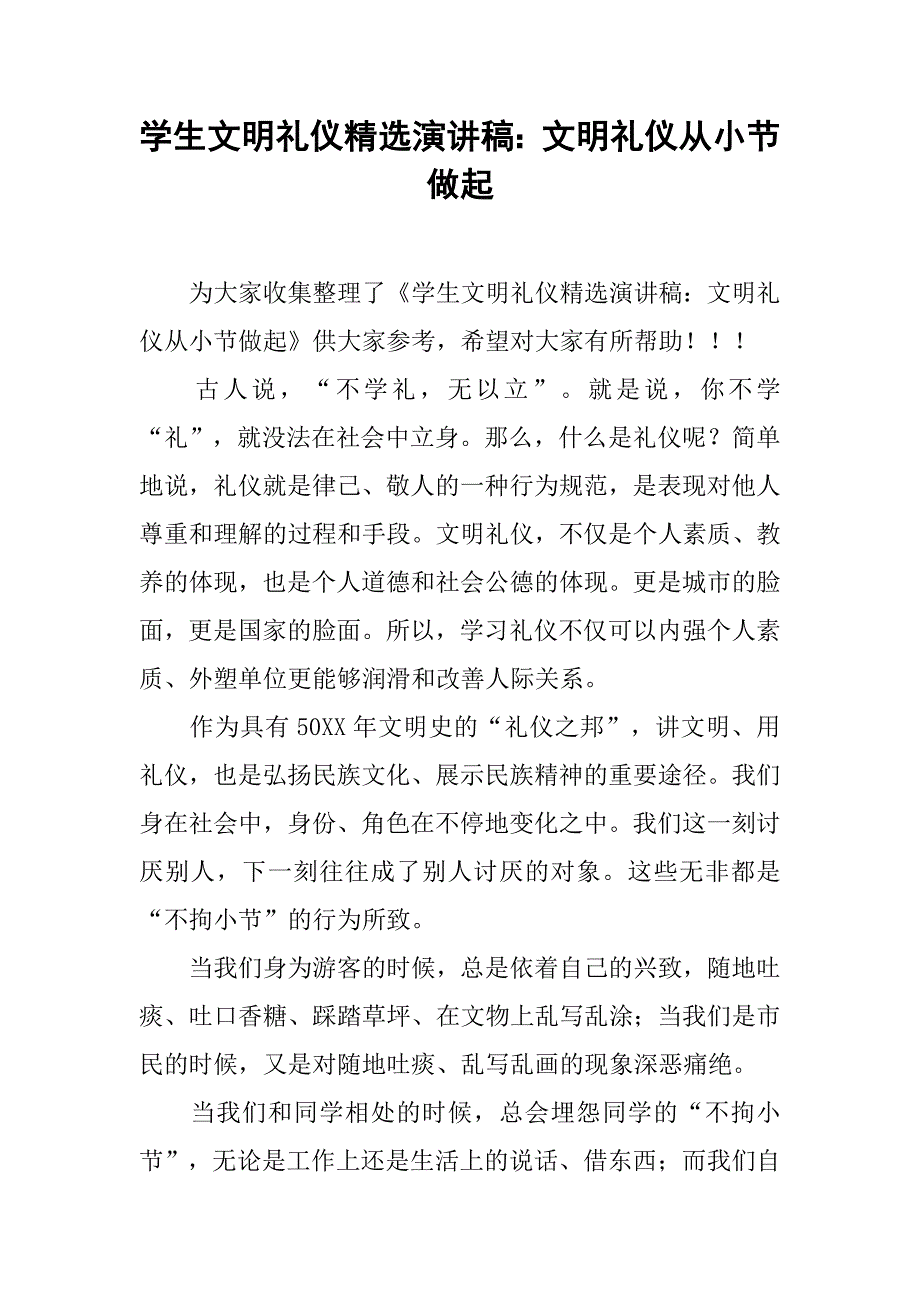 学生文明礼仪精选演讲稿：文明礼仪从小节做起_第1页