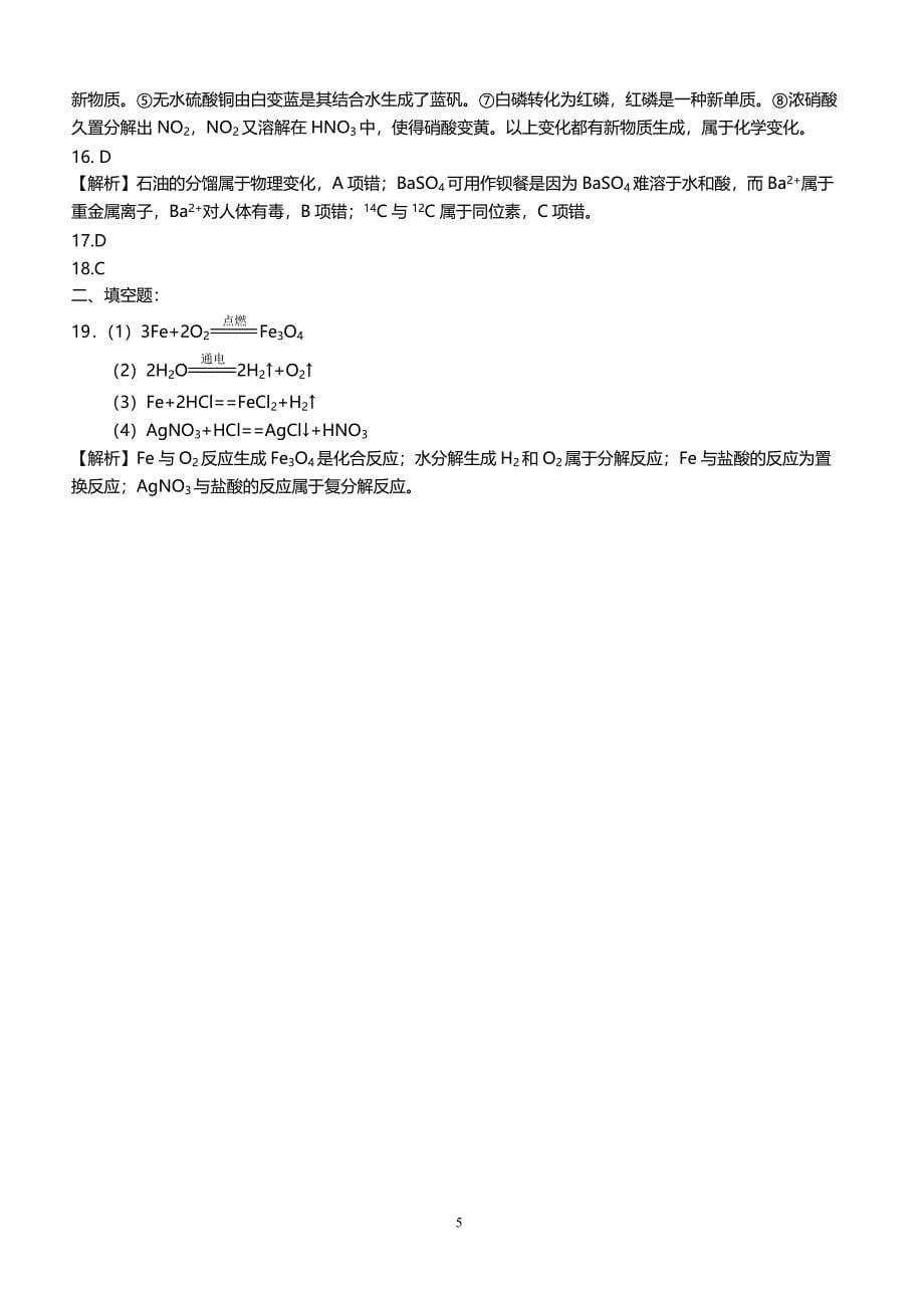 2018全国高考化学突破《物质的组成、分类、性质和基本化学用语》专题集训(含解析)_第5页