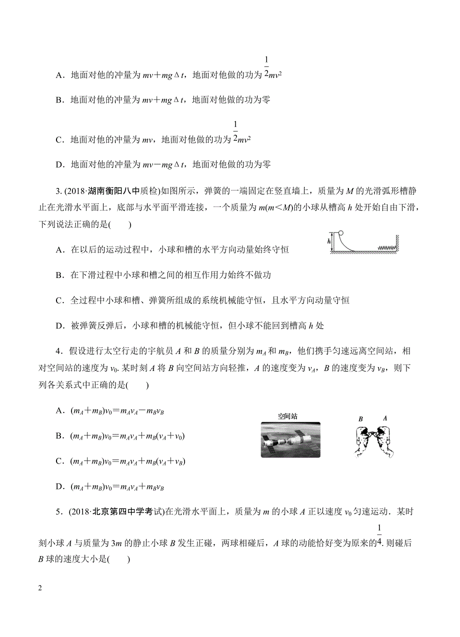 2019年高考物理一轮单元卷：第七单元动量B卷（含答案）_第2页