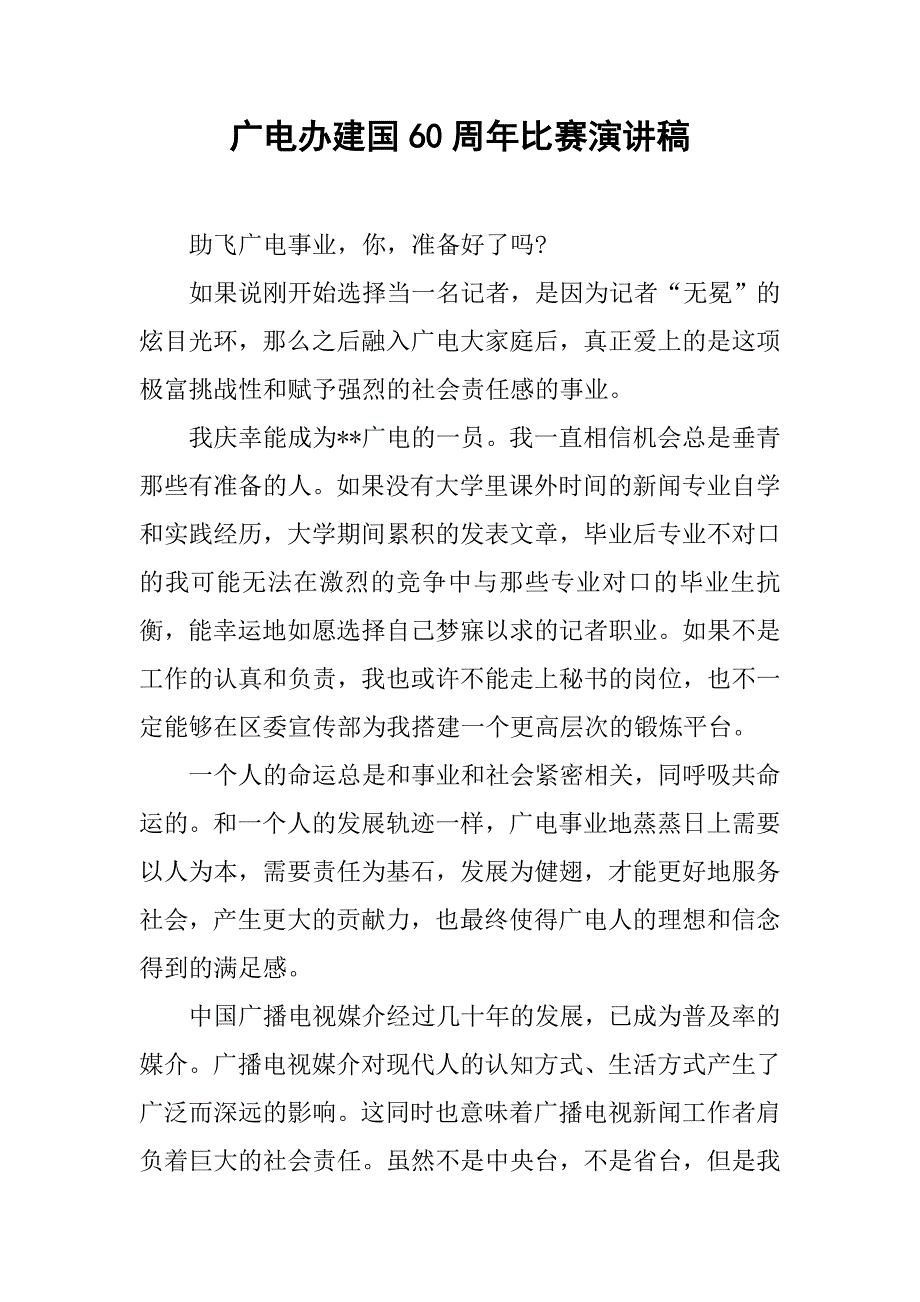 广电办建国60周年比赛演讲稿_第1页