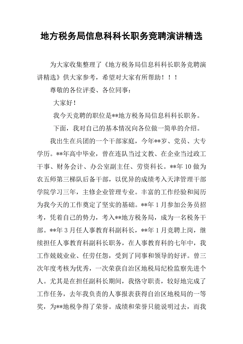 地方税务局信息科科长职务竞聘演讲精选_第1页