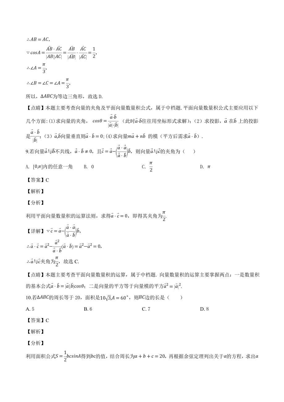 四川省雅安中学2018-2019学年高一下学期第一次月考数学试题（精品解析）_第5页