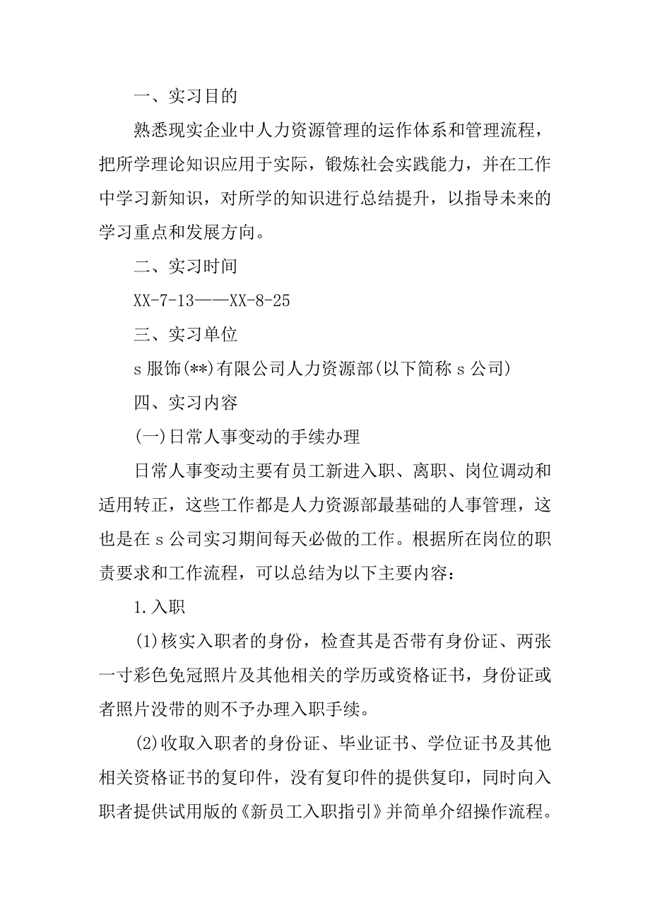 人力资源专业大学生实习报告范本.doc_第2页