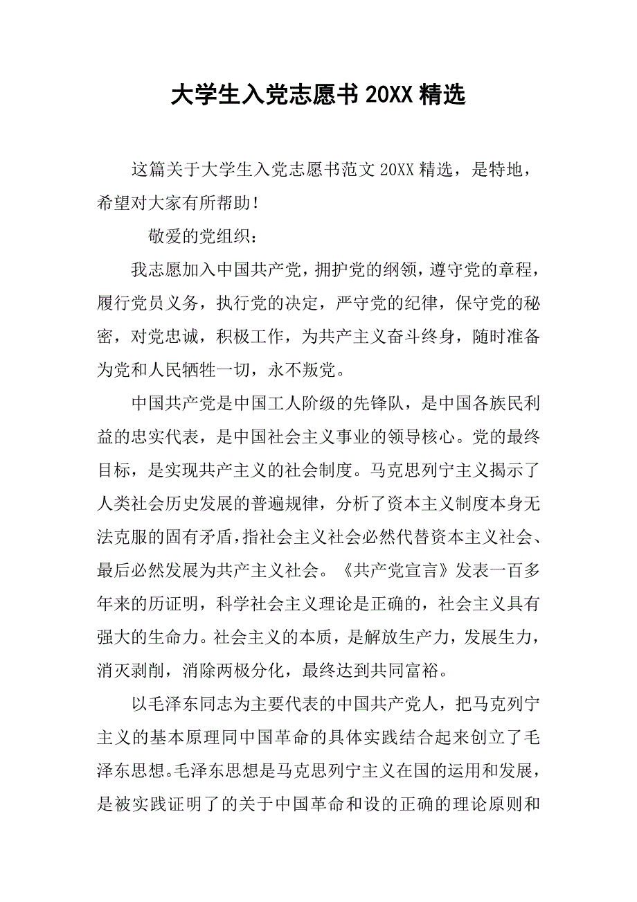 大学生入党志愿书20xx精选_第1页