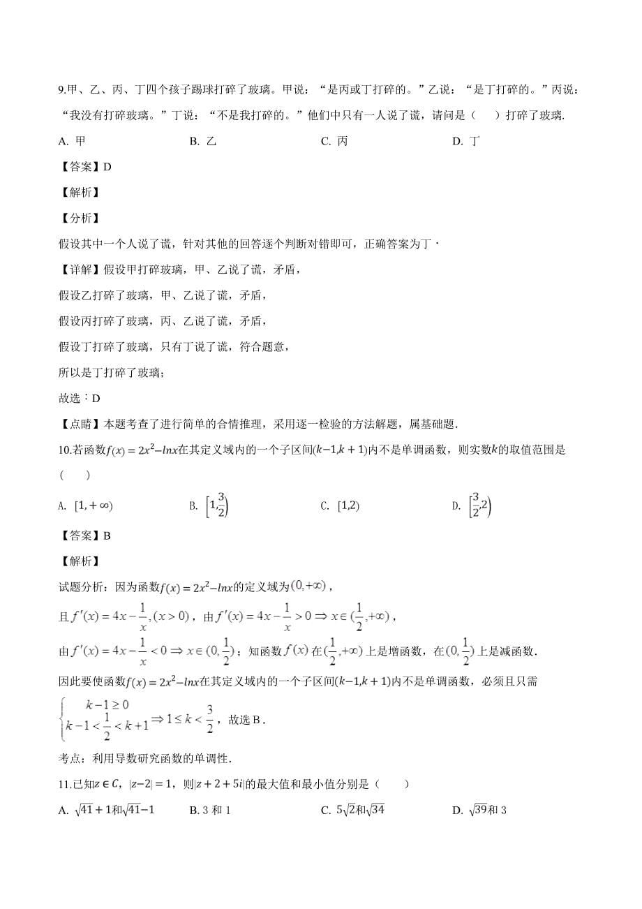 黑龙江省2018-2019学年高二下学期第二次月考数学（文）试题（精品解析）_第5页
