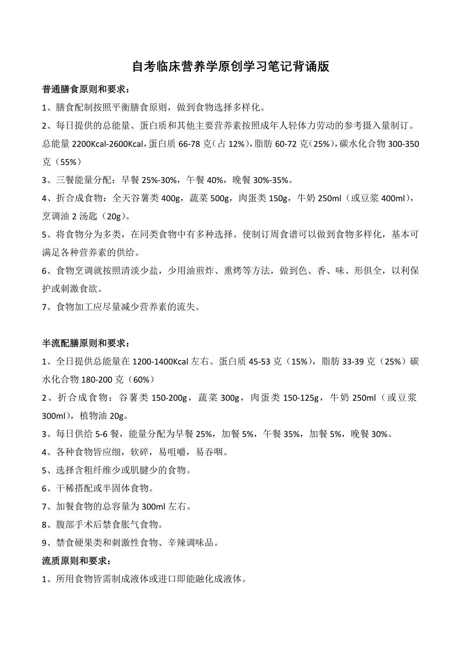 2019年10月自考临床营养学原创学习笔记背诵版_第1页