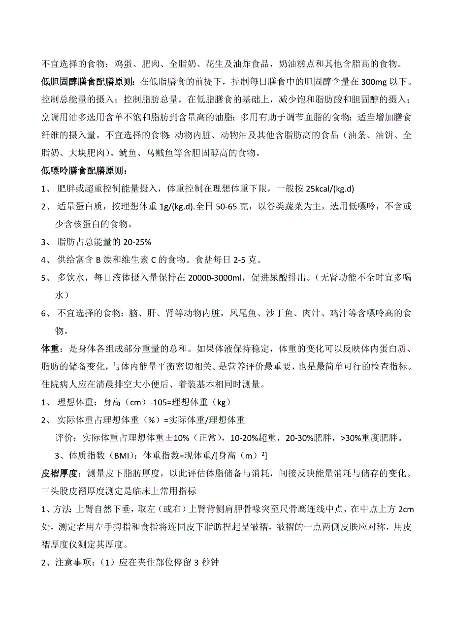 2019年10月自考临床营养学原创学习笔记背诵版_第4页