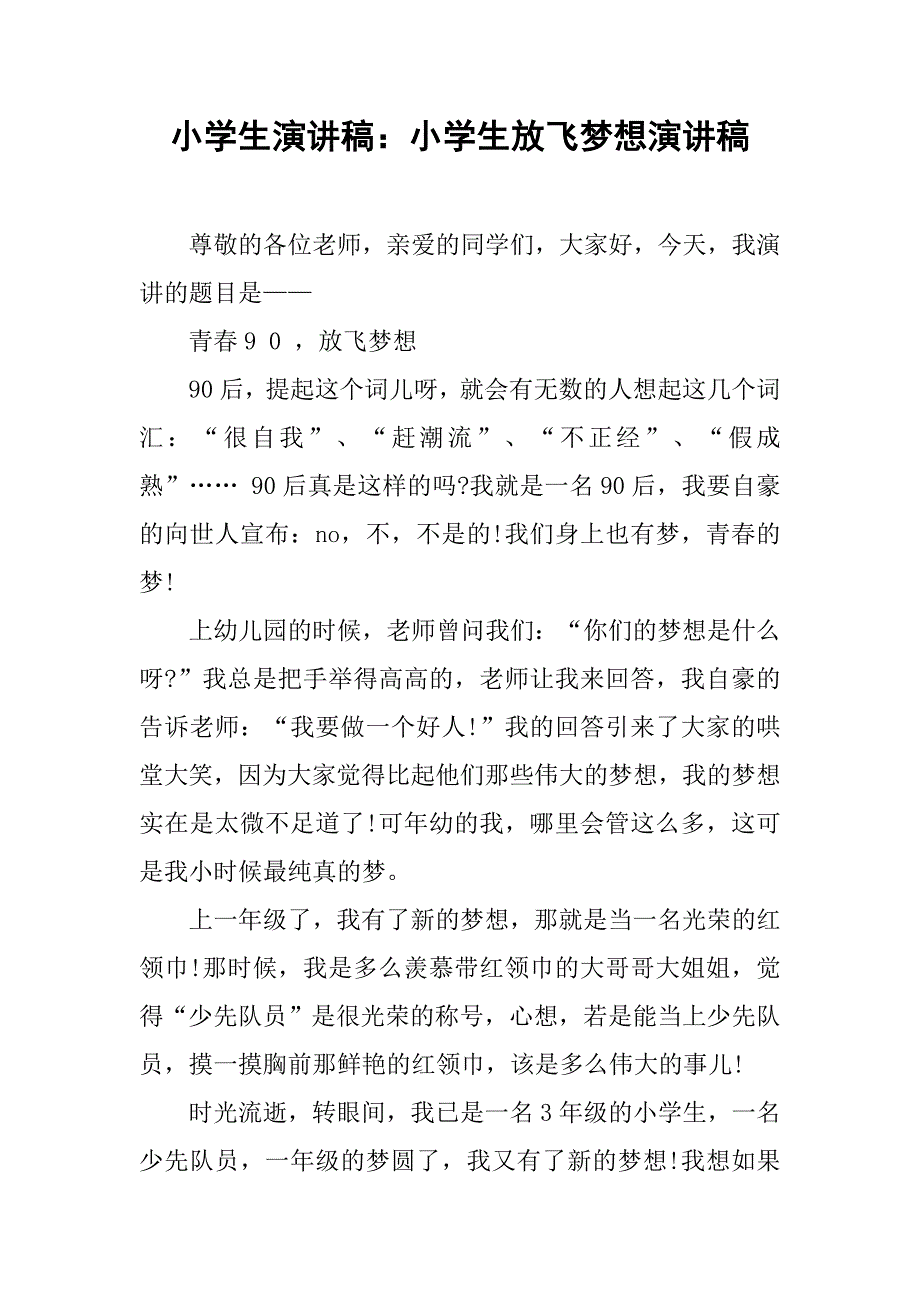 小学生放飞梦想演讲稿 (2)_第1页