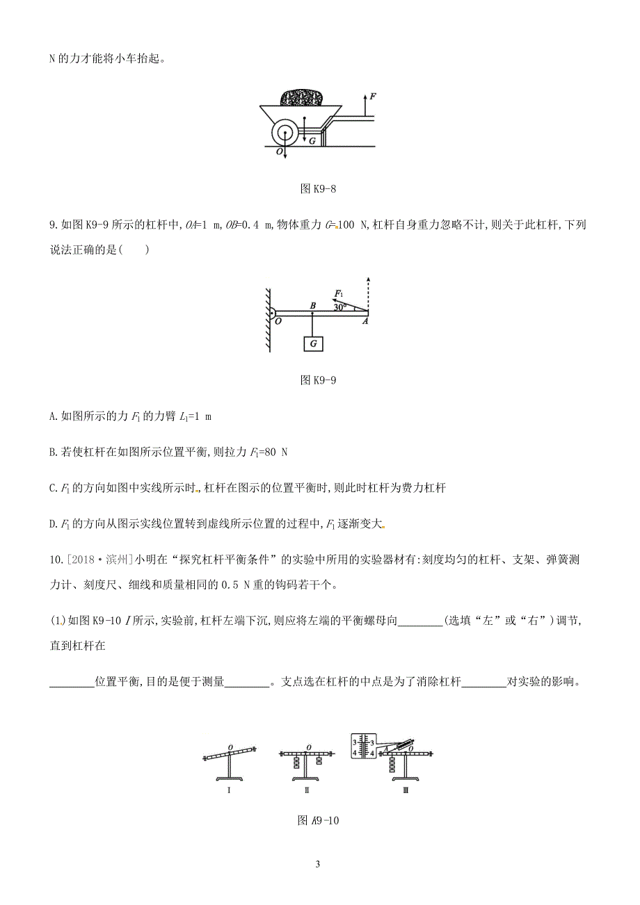 安徽专用2019中考物理高分一轮第09单元简单机械课时训练（含答案）_第3页