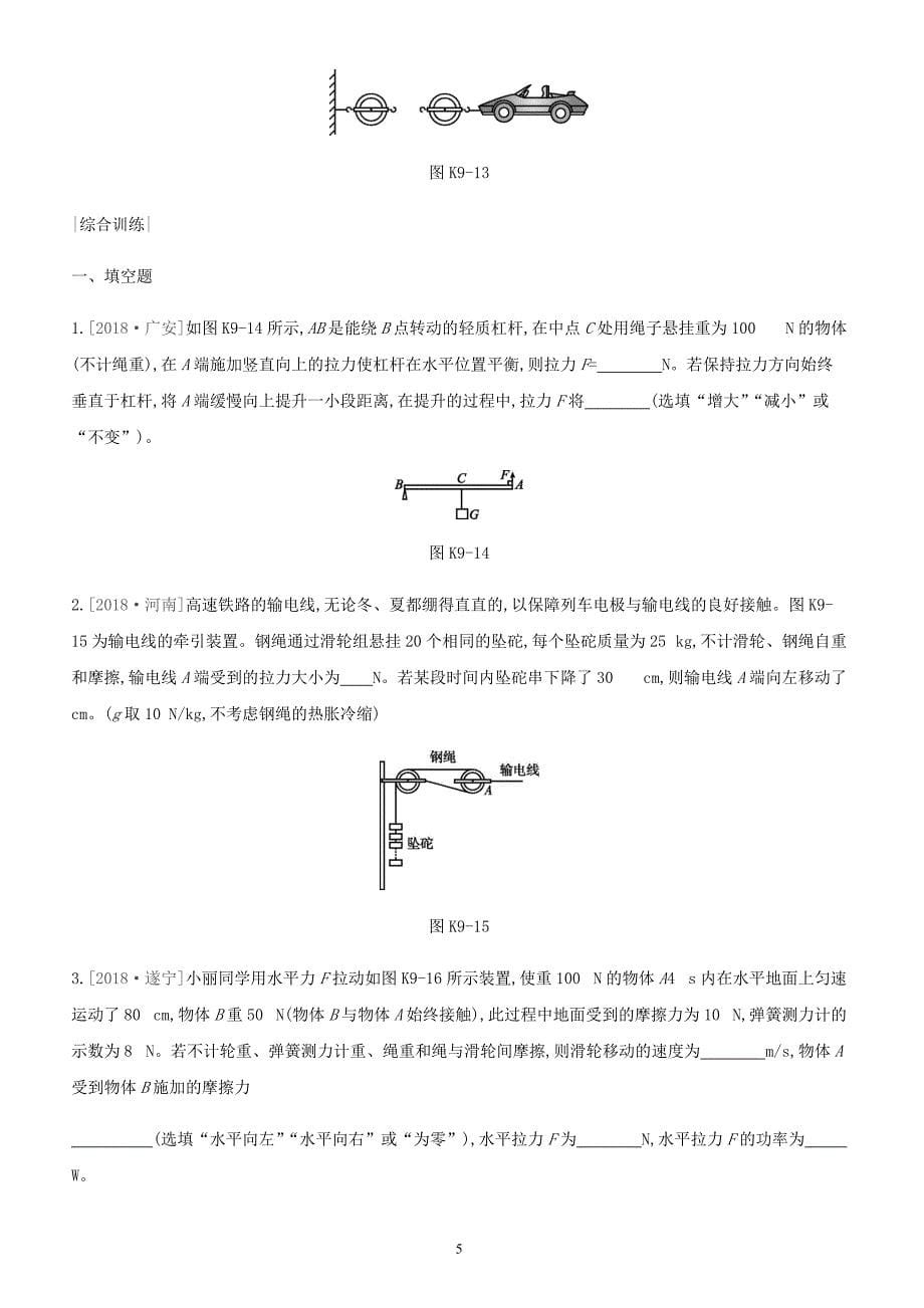 安徽专用2019中考物理高分一轮第09单元简单机械课时训练（含答案）_第5页