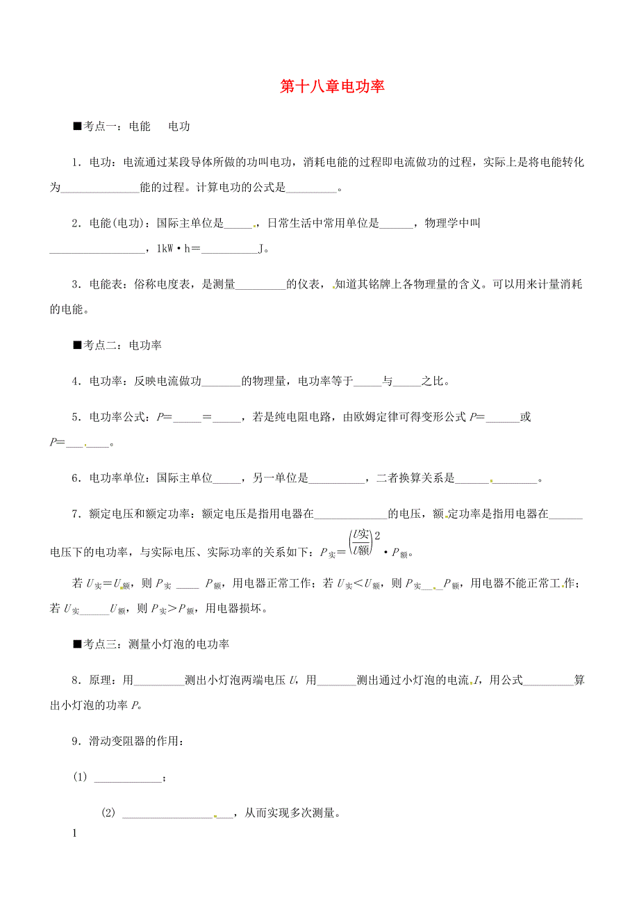 人教通用2019年中考物理一轮复习第18章电功率基础知识排查（含答案）_第1页