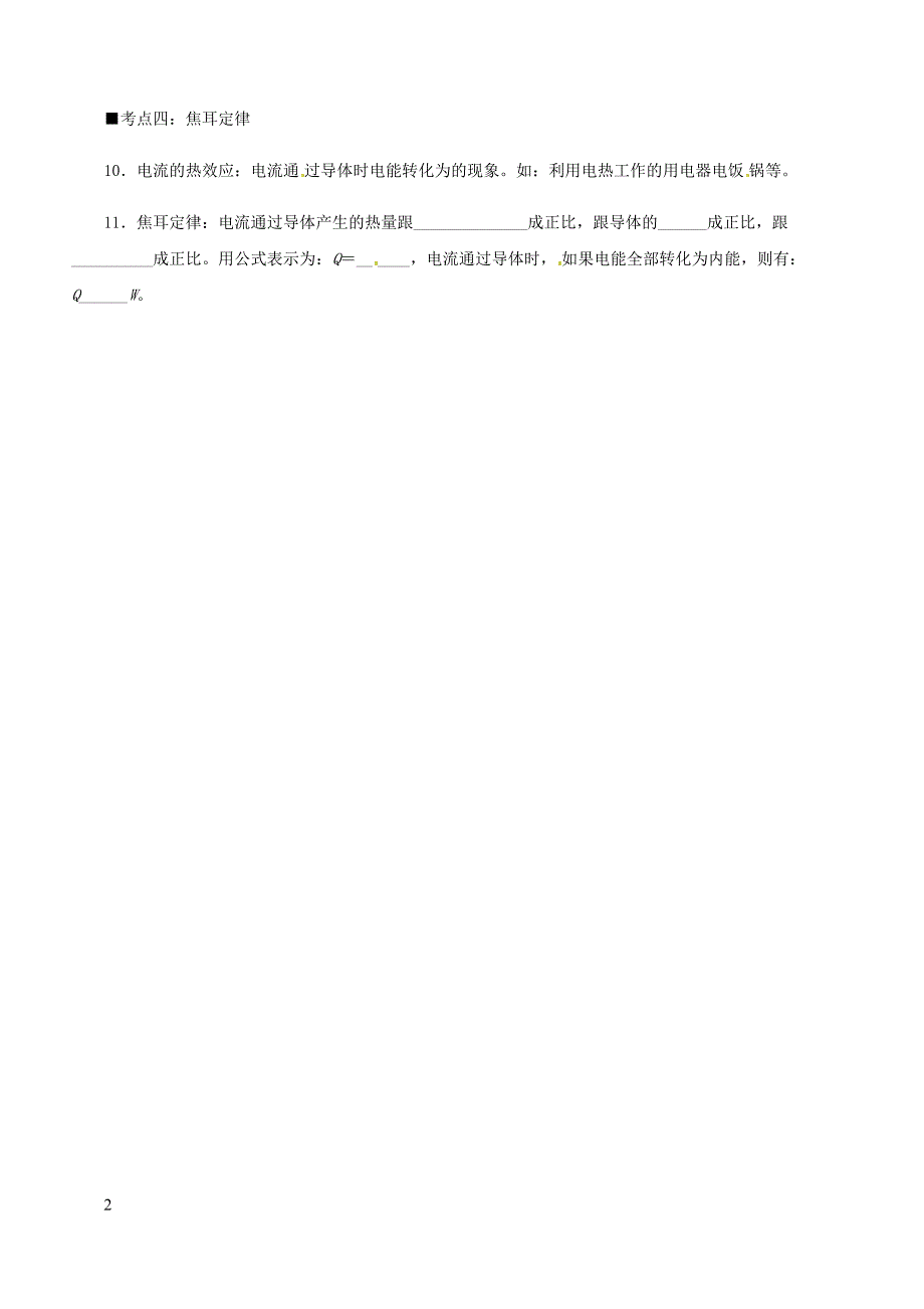人教通用2019年中考物理一轮复习第18章电功率基础知识排查（含答案）_第2页
