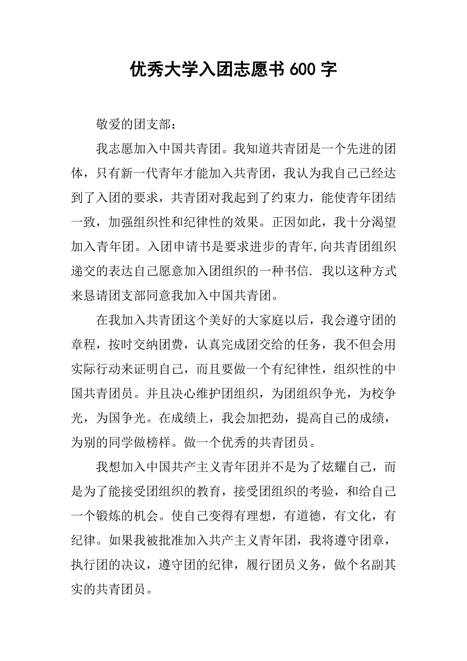 优秀大学入团志愿书600字.doc_第1页