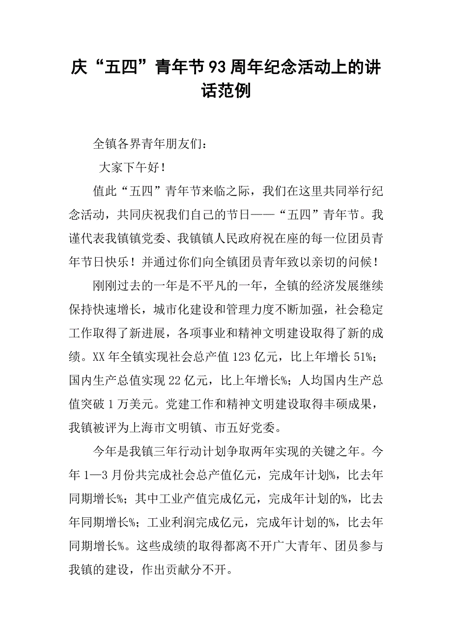 庆“五四”青年节93周年纪念活动上的讲话范例_第1页