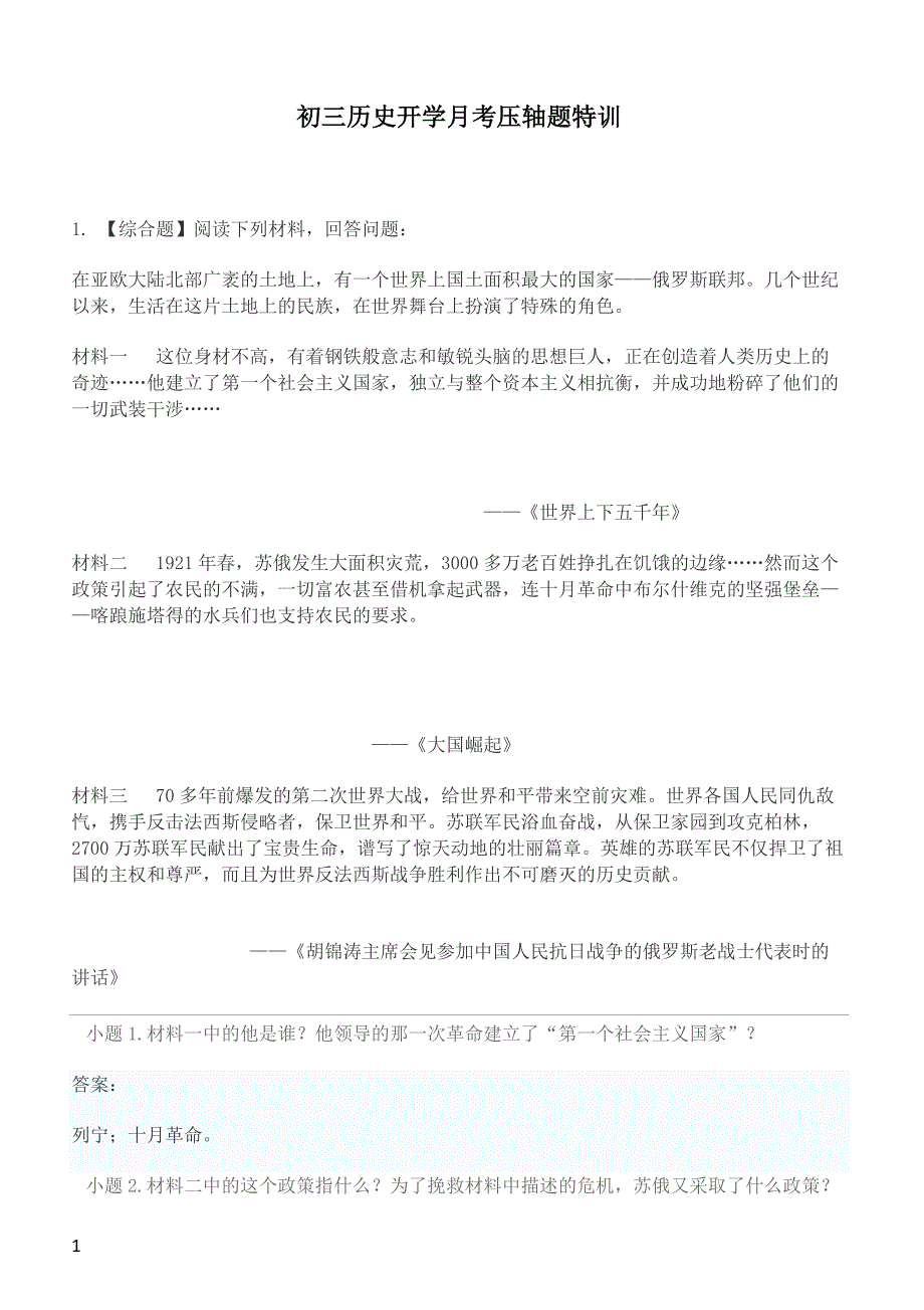 2019年下学期 初三历史开学月考压轴题特训 （带答案）_第1页