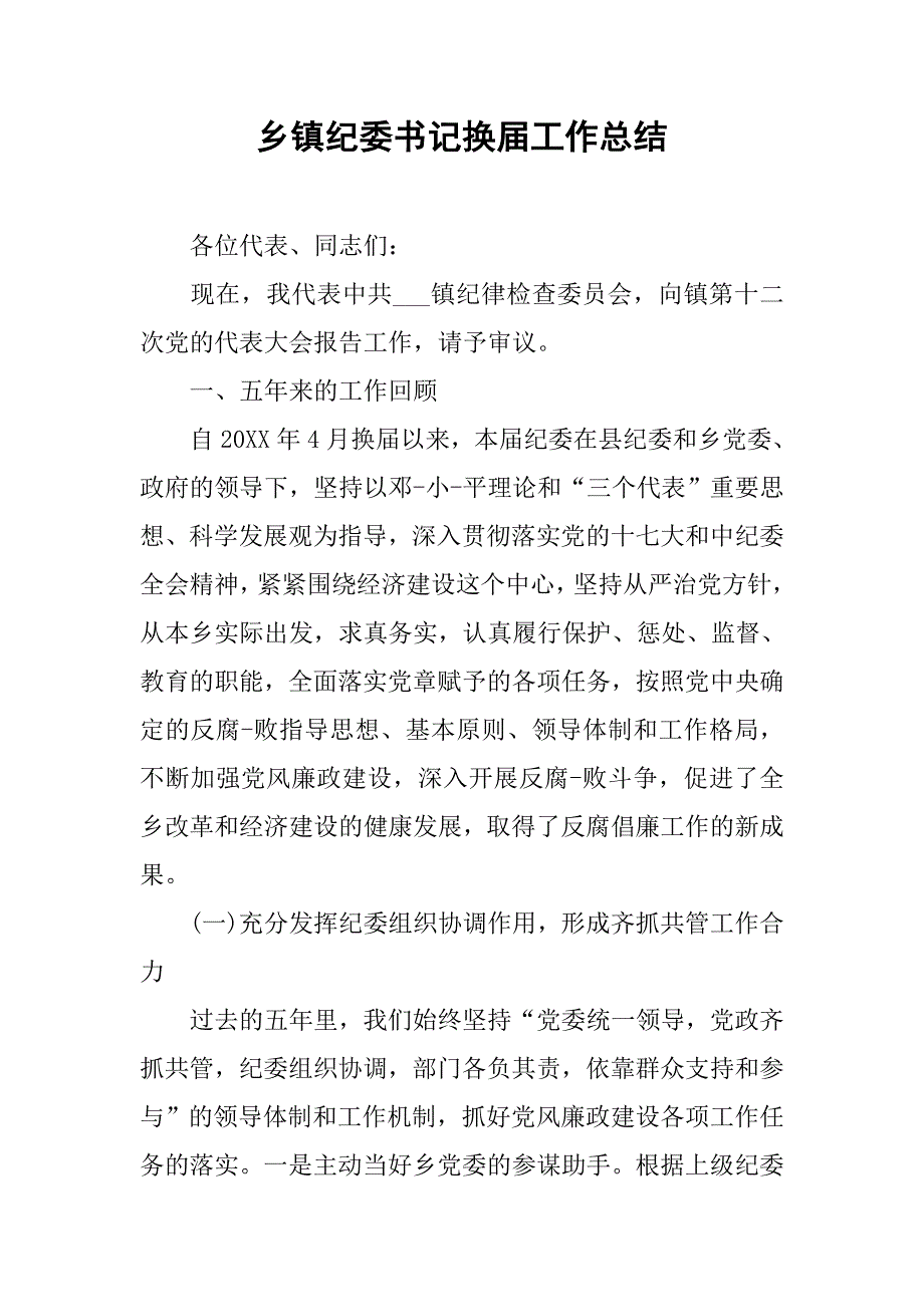 乡镇纪委书记换届工作总结.doc_第1页