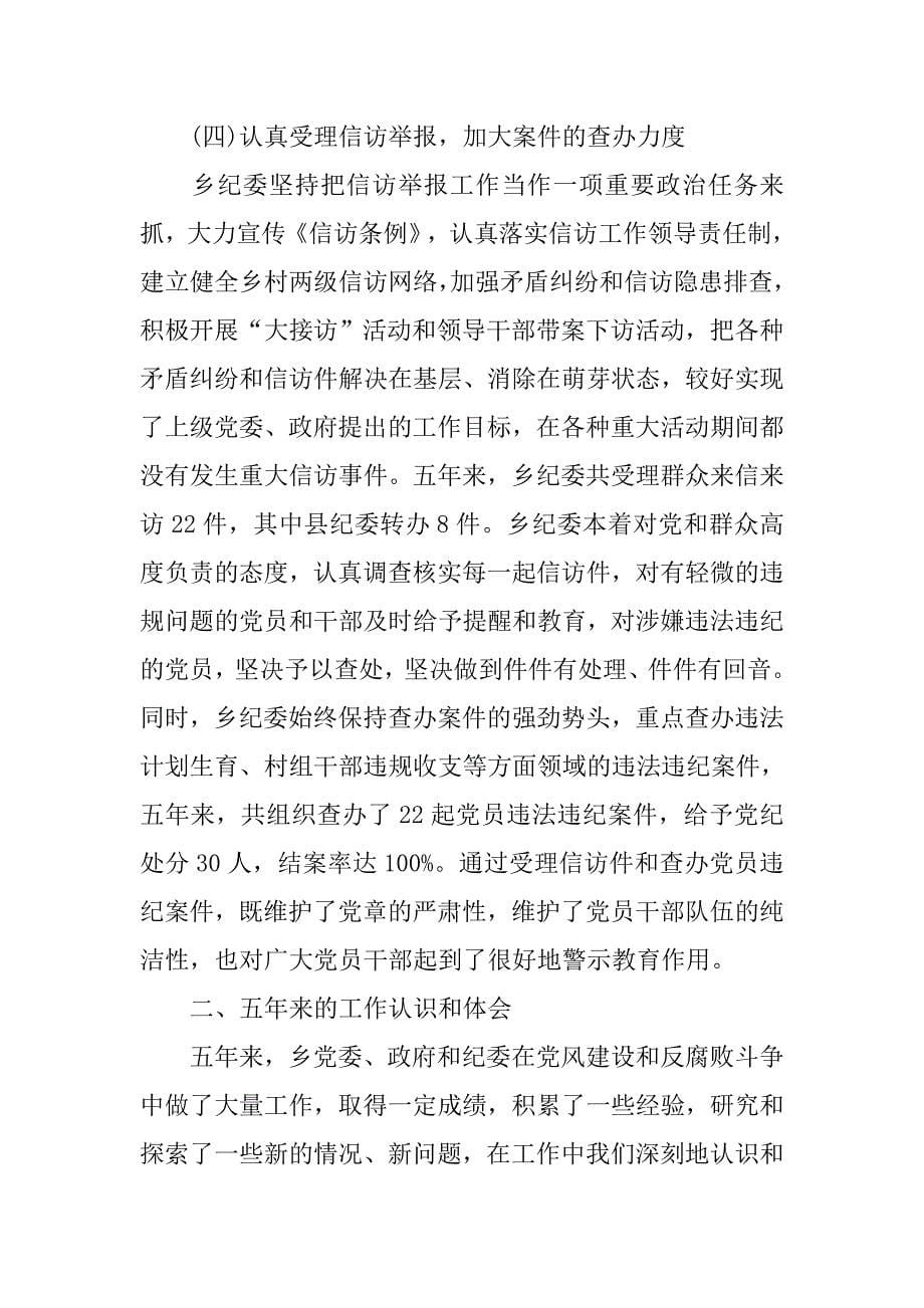 乡镇纪委书记换届工作总结.doc_第5页