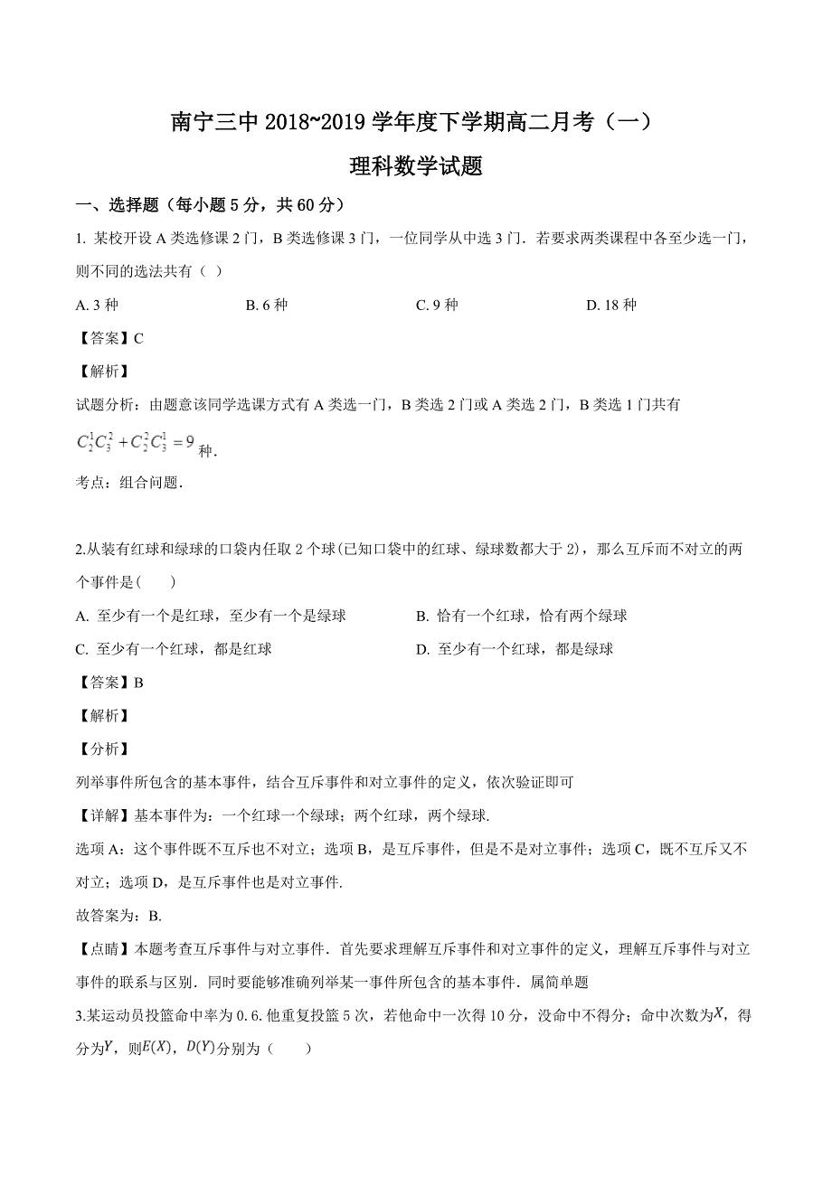 广西省2018-2019学年高二下学期第一次月考数学（理）试题（精品解析）_第1页