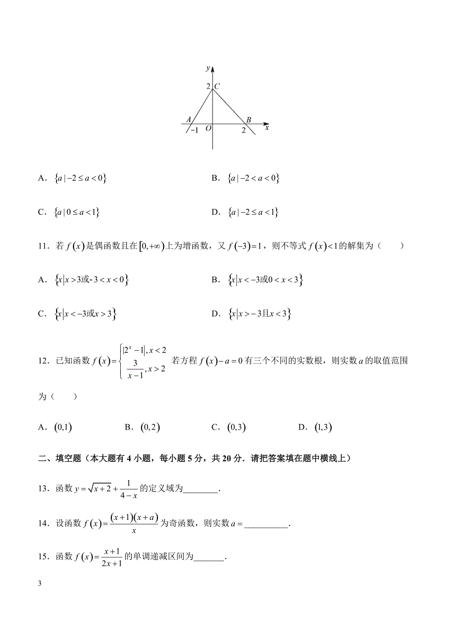 2019年高考理科数学一轮单元卷：第二单元函数的概念及其性质A卷（含答案）_第3页