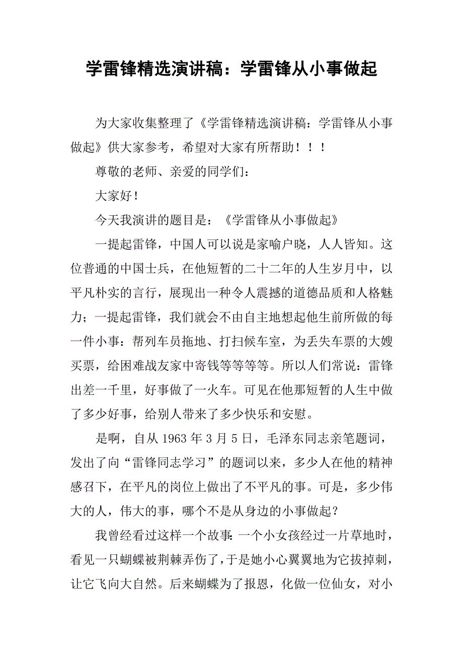 学雷锋精选演讲稿：学雷锋从小事做起_第1页