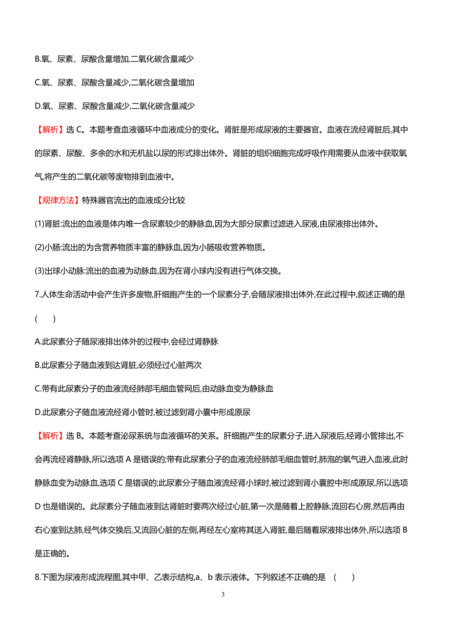 2018中考生物专题训练 人体内废物的排出（带解析）_第3页