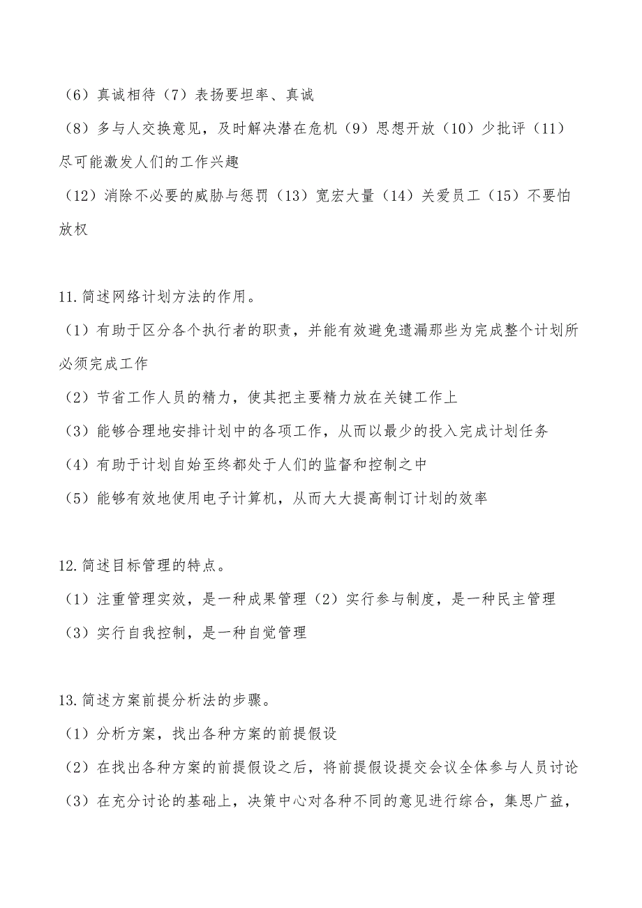 2019年10月自考00107现代管理学简答题和论述题汇总（含答案）_第3页