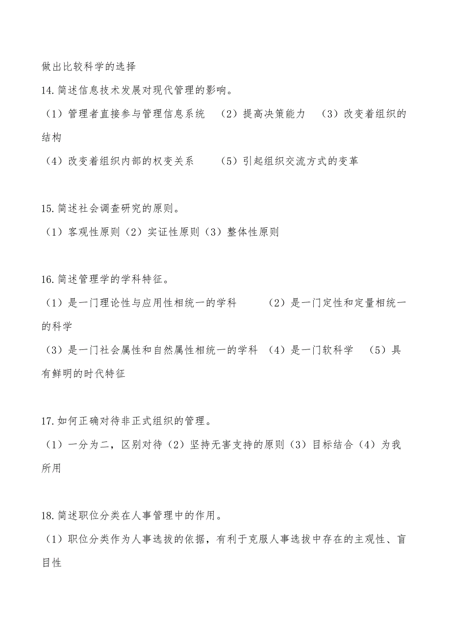 2019年10月自考00107现代管理学简答题和论述题汇总（含答案）_第4页