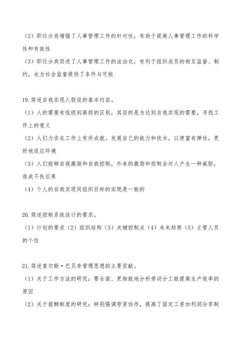 2019年10月自考00107现代管理学简答题和论述题汇总（含答案）_第5页