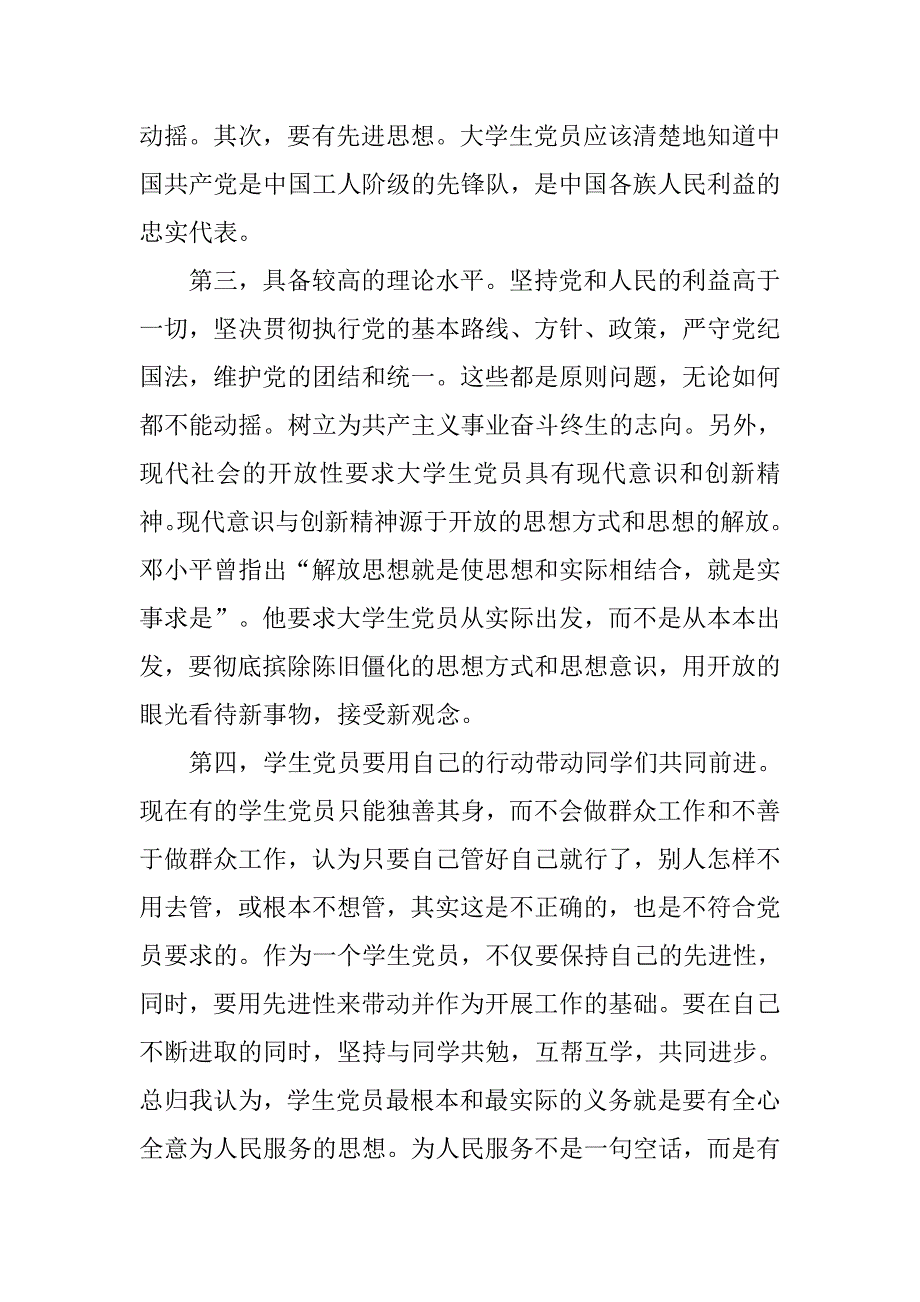 大学生党员思想汇报20xx年4月：提高党性修养_第3页