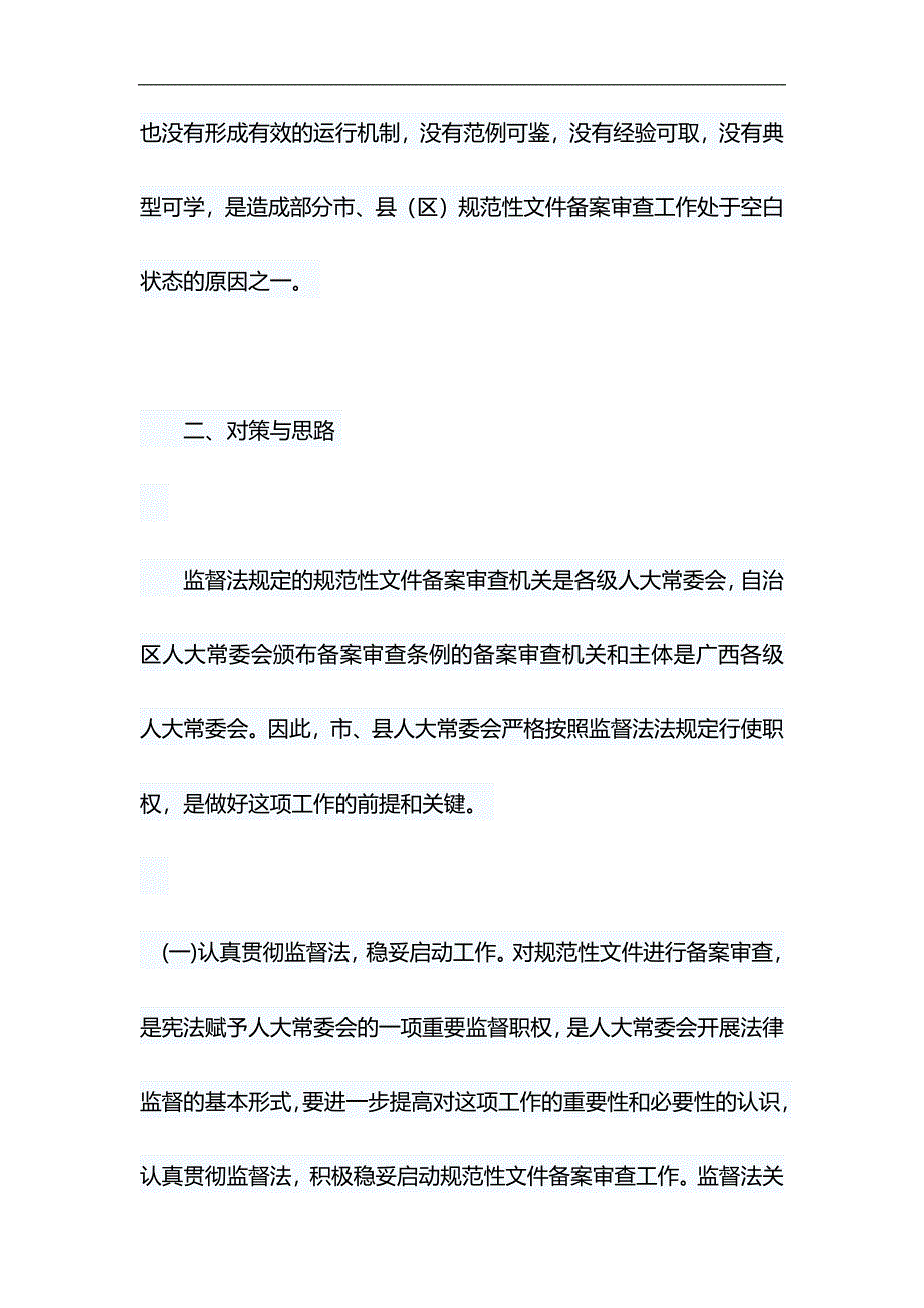 规范性文件备案审查工作调研报告&2019年普法工作计划七篇合集_第4页