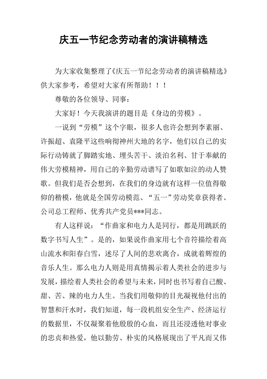 庆五一节纪念劳动者的演讲稿精选_第1页