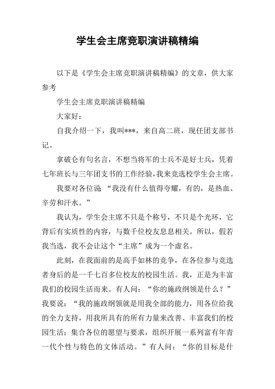 学生会主席竞职演讲稿精编_第1页