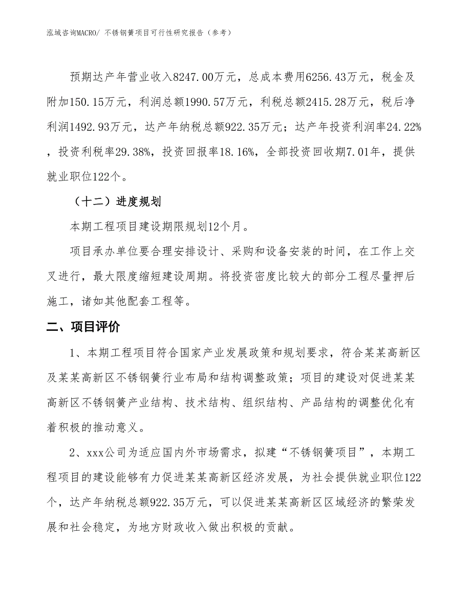 不锈钢簧项目可行性研究报告（参考）_第4页