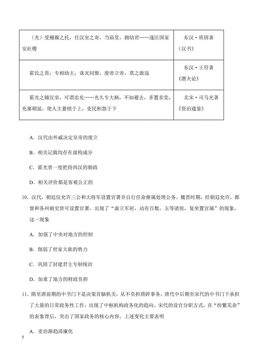 2019年高考历史一轮单元卷：第一单元古代中国的政治制度B卷（含答案）_第5页