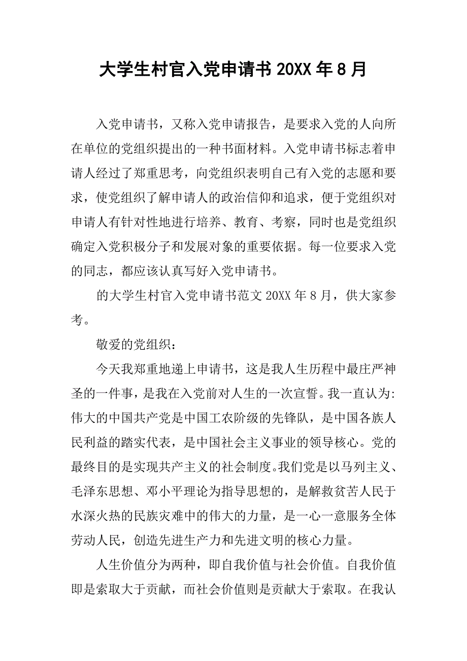 大学生村官入党申请书20xx年8月_第1页