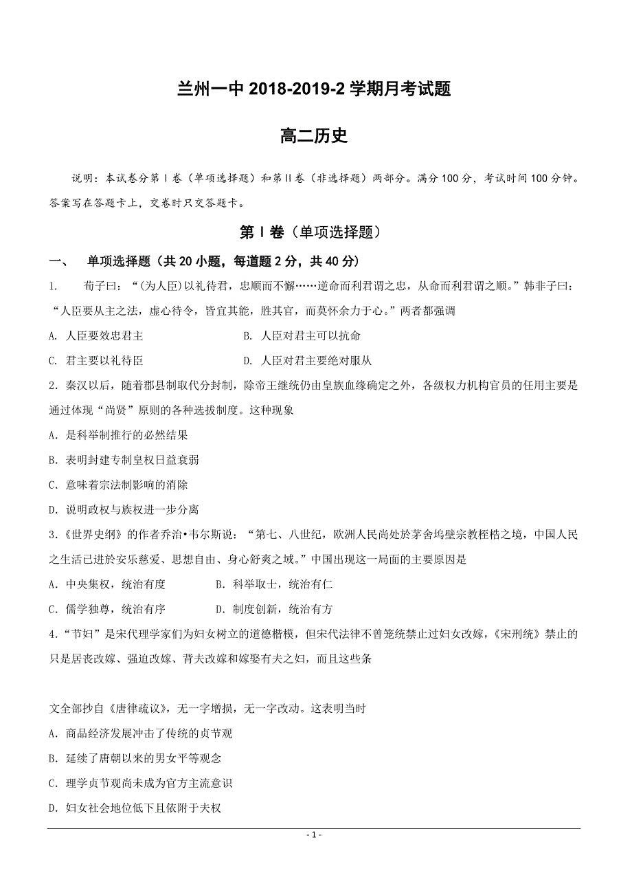 甘肃省兰州第一中学2018-2019学年高二3月月考历史试题 （附答案）_第1页