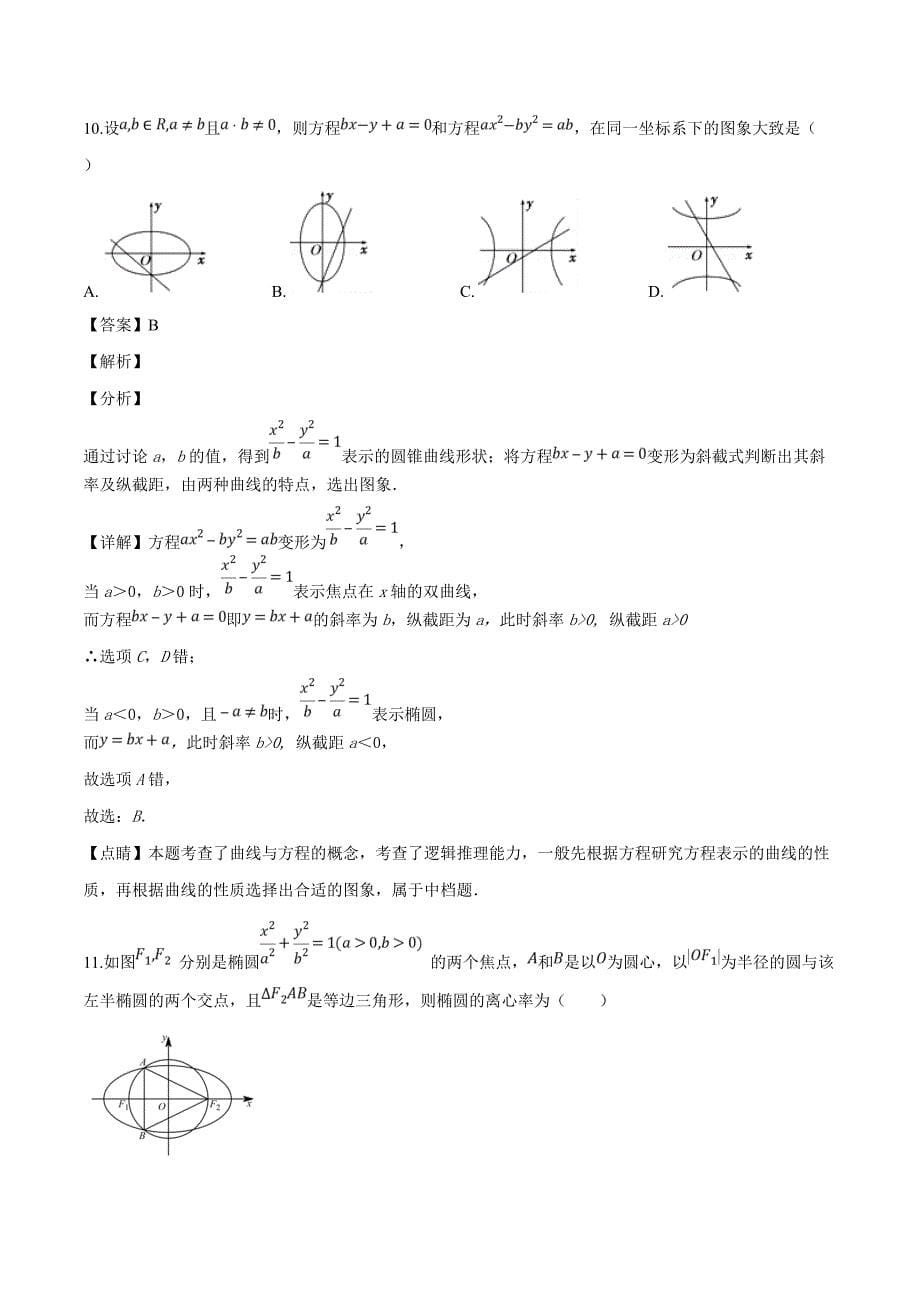 四川省雅安中学2018-2019学年高二下学期第一次月考数学（文）试题（精品解析）_第5页