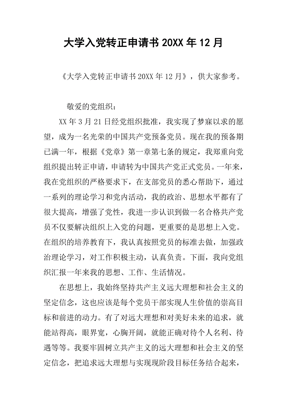 大学入党转正申请书20xx年12月_第1页