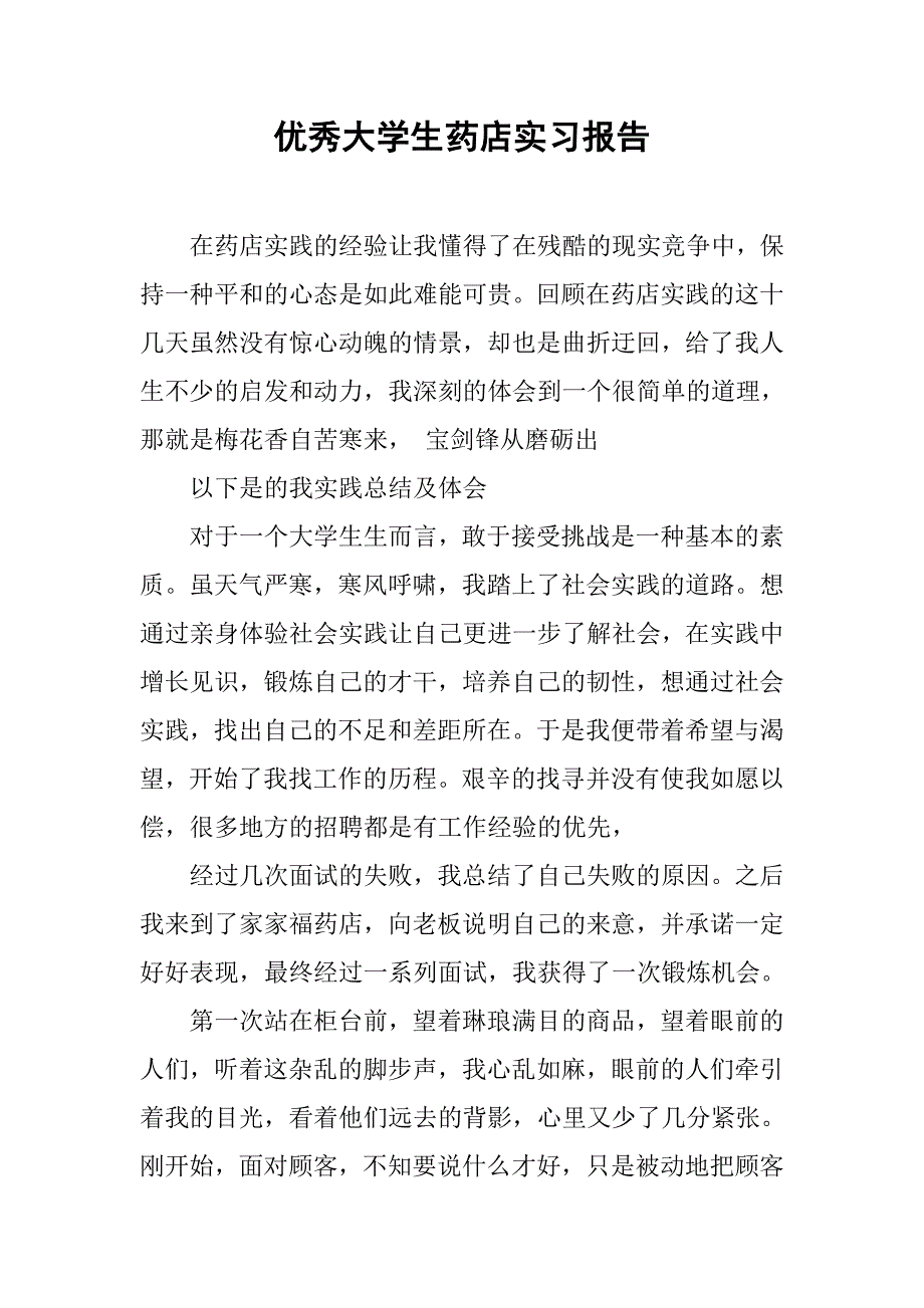 优秀大学生药店实习报告.doc_第1页
